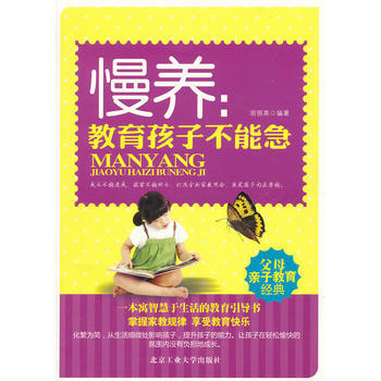 慢养：教育孩子不能急 胡丽英 9787563932979 pdf epub mobi 电子书 下载