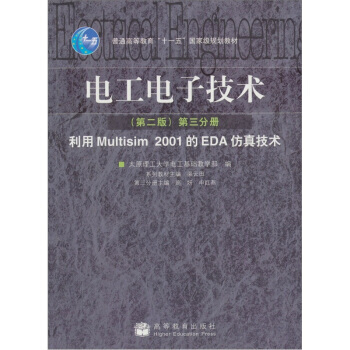 電工電子技術(第2版)(第3分冊) 利用Multisim 2001的EDA仿真技術 渠雲田 pdf epub mobi 電子書 下載