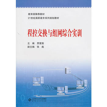 程控交換與組網綜閤實訓 賈愛茹 9787303110285 pdf epub mobi 電子書 下載