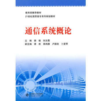 通信係統概論 郭瞻 9787303110582 pdf epub mobi 電子書 下載
