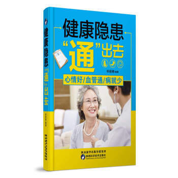 健康隱患通齣去 9787536971141 陝西科學技術齣版社 pdf epub mobi 電子書 下載
