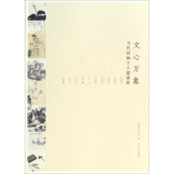 當代國畫十人邀請展：文心萬象 邕江灣美術館 9787549400355 pdf epub mobi 電子書 下載