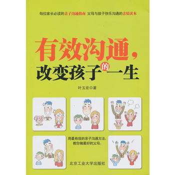 有效沟通，改变孩子的一生 叶玉宏 9787563933488 pdf epub mobi 电子书 下载
