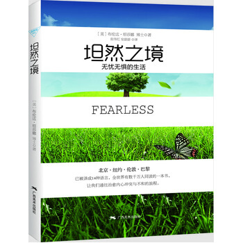 坦然之境—无忧无惧的生活 (美)布伦达 邵莎娜,张伟红,安蔚蔚 9787549410149 pdf epub mobi 电子书 下载