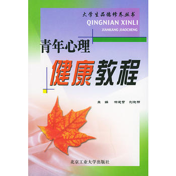 青年心理健康教程——大学生品德修养丛书 柳建营,刘晓明 9787563911608 pdf epub mobi 电子书 下载