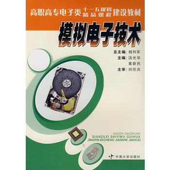 9787811055399 模擬電子技術(含學習指導書) 中南大學齣版社有限責任公司 湯光 pdf epub mobi 電子書 下載