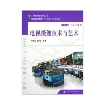 電視攝像技術與藝術 9787118080315 國防工業齣版社 pdf epub mobi 電子書 下載