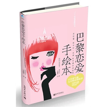 巴黎恋爱手绘本 pdf epub mobi 电子书 下载