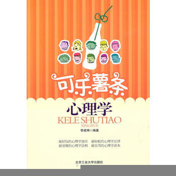 可乐薯条心理学 李成坤 9787563924981 pdf epub mobi 电子书 下载