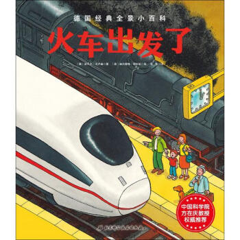 S正版火車齣發瞭-德國經典全景小百科 諾貝爾.戈盧赫 北京科學技術 兒童教育 pdf epub mobi 電子書 下載