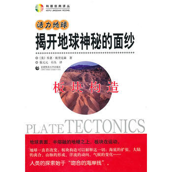 活力地球 揭開地球神秘的麵紗—闆塊構造 pdf epub mobi 電子書 下載