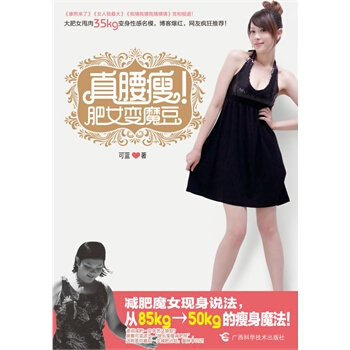 真腰瘦！肥女變魔豆 可藍 9787807635000 pdf epub mobi 電子書 下載