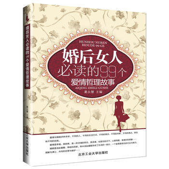 婚后女人必读的99个爱情哲理故事 葛永慧 9787563934706 pdf epub mobi 电子书 下载