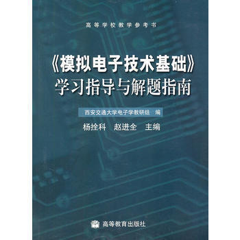 《模拟电子技术基础》学习指导与解题指南 杨拴科,赵进全 9787040145519 pdf epub mobi 电子书 下载