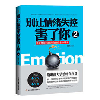 9787515816005 别让情绪失控害了你2 中华工商联合出版社 陈玮 pdf epub mobi 电子书 下载