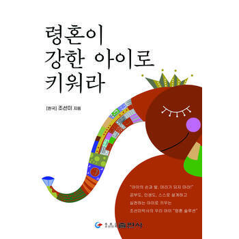 培养有想法的孩子 【韩】赵善美 9787538920109 pdf epub mobi 电子书 下载