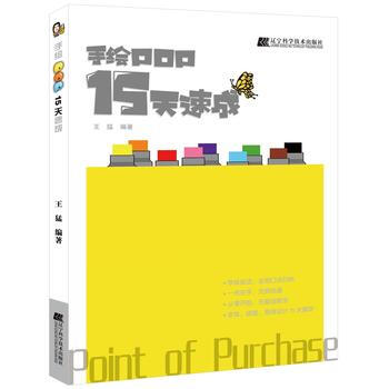 手繪POP15天速成 王猛 pdf epub mobi 電子書 下載