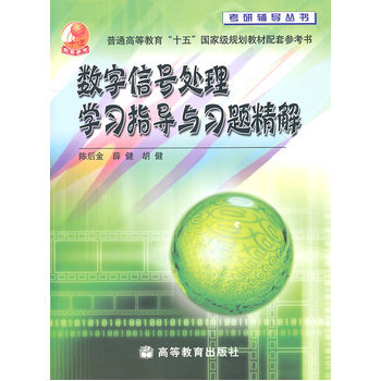 數字信號處理學習指導與習題精解 陳後金,薛健,鬍健 9787040177497 pdf epub mobi 電子書 下載