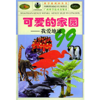可愛的傢園：我愛地球99——科學係列99叢書 袁清林 9787806195611 pdf epub mobi 電子書 下載