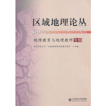 區域地理論叢(地理教育與地理教師專輯) 方修琦 9787303143368 pdf epub mobi 電子書 下載
