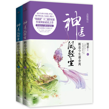 神醫鳳輕塵：斷是今生難捨離(上下冊) pdf epub mobi 電子書 下載