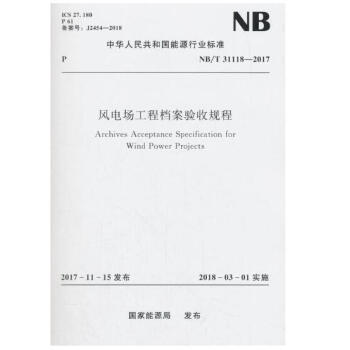 風電場工程檔案驗收規程(NB/T31118-2017) pdf epub mobi 電子書 下載
