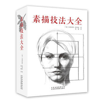 素描技法大全 pdf epub mobi 電子書 下載