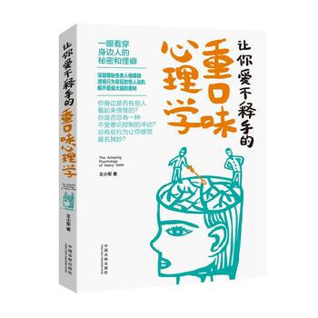 让你爱不释手的重口味心理学 9787509373538 中国法制出版社 pdf epub mobi 电子书 下载