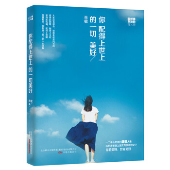 你配得上世上的一切美好 9787547036938 萬捲齣版公司 pdf epub mobi 電子書 下載