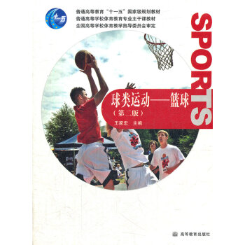 球类运动--篮球 王家宏 9787040275193 pdf epub mobi 电子书 下载