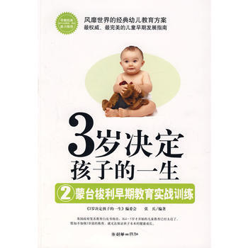 3岁决定孩子的一2生——蒙台梭利早期教育实战训练 张兵 9787505418981 pdf epub mobi 电子书 下载