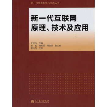 新一代互聯網原理、技術及應用 王興偉 9787040318975 pdf epub mobi 電子書 下載