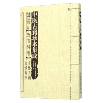 包郵正版★中醫古籍珍本集成:五官科捲·重樓玉鑰 白喉辨證9787535784612 pdf epub mobi 電子書 下載