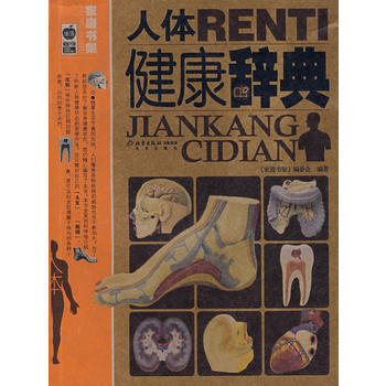 人體健康辭典 《傢庭書架》編委會 9787200066845 pdf epub mobi 電子書 下載