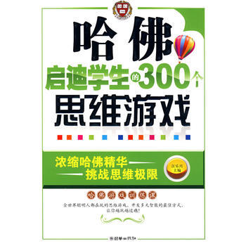 哈佛啓迪學生的300個思維遊戲 江樂興 9787505421943 pdf epub mobi 電子書 下載