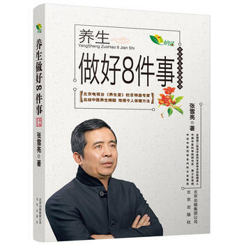 中醫藥文化傳播叢書 養生做好8件事 張雪亮 9787200127195 pdf epub mobi 電子書 下載
