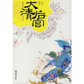 大清後宮 於正 9787505417793 pdf epub mobi 電子書 下載