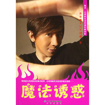 魔法誘惑 劉謙 9787200063332 pdf epub mobi 電子書 下載