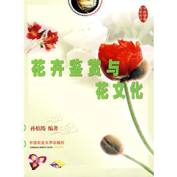花卉鉴赏与花文化 pdf epub mobi 电子书 下载