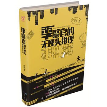 季警官的无厘头推理事件簿 3 9787549243013 长江出版社 pdf epub mobi 电子书 下载