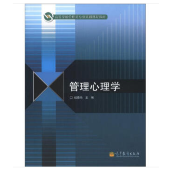 管理心理学 纪德尚 9787040361469 pdf epub mobi 电子书 下载