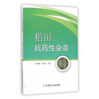 稻田抗药性杂草 pdf epub mobi 电子书 下载