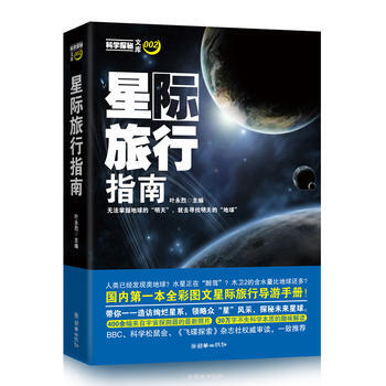 星际旅行指南 叶永烈 9787505431652 pdf epub mobi 电子书 下载