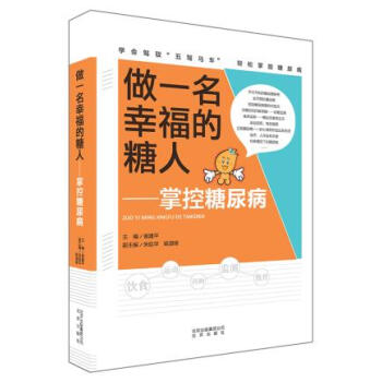 做一名幸福的糖人──掌控糖尿病 翁建平 9787200116465 pdf epub mobi 電子書 下載