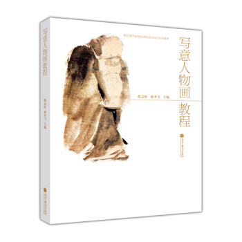 教育部國傢精品課程建設項目係列教材：寫意人物畫教程 陳孟昕,郝孝飛 97870403418 pdf epub mobi 電子書 下載