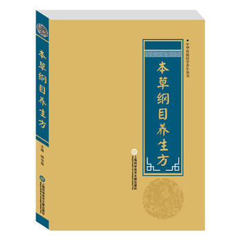 中華醫學養生叢書：本草綱目養生方 pdf epub mobi 電子書 下載