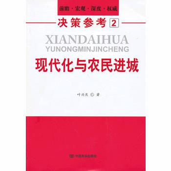 9787517100683 现代化与农民进城 暂无 叶兴庆 pdf epub mobi 电子书 下载