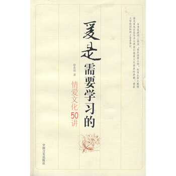 9787801289568 爱是需要学习的:情爱文化50讲 中国言实出版社 徐兆寿 pdf epub mobi 电子书 下载