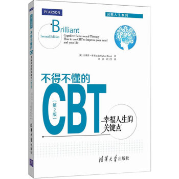 不得不懂的CBT：幸福人生的关键点(第2版) pdf epub mobi 电子书 下载