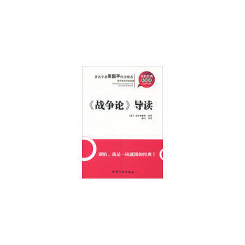 社科經典輕鬆讀—《戰爭論》導讀 pdf epub mobi 電子書 下載